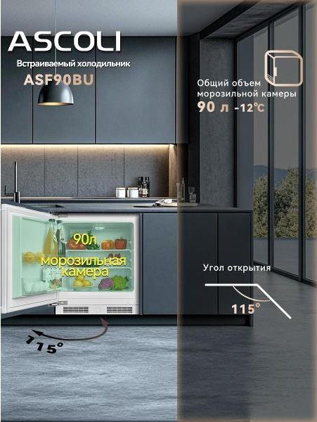 Встраиваемый морозильник Ascoli ASF90BU: морозильная камера 90 л, угол открытия двери 115°