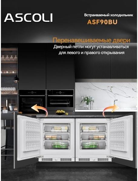 Перенавешиваемая дверь встраиваемого морозильника Ascoli ASF90BU