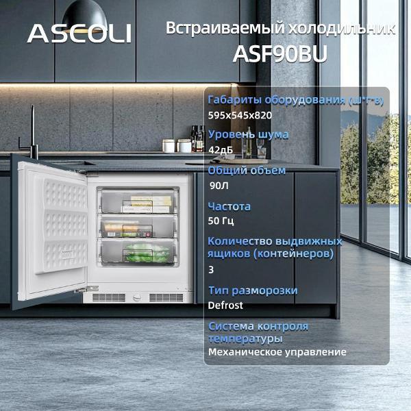 Характеристики встраиваемого морозильника Ascoli ASF90BU