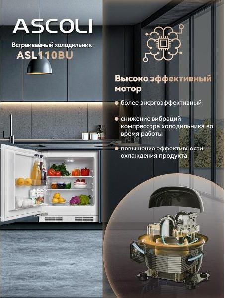 Встраиваемый холодильник Ascoli ASL110BU: компрессор