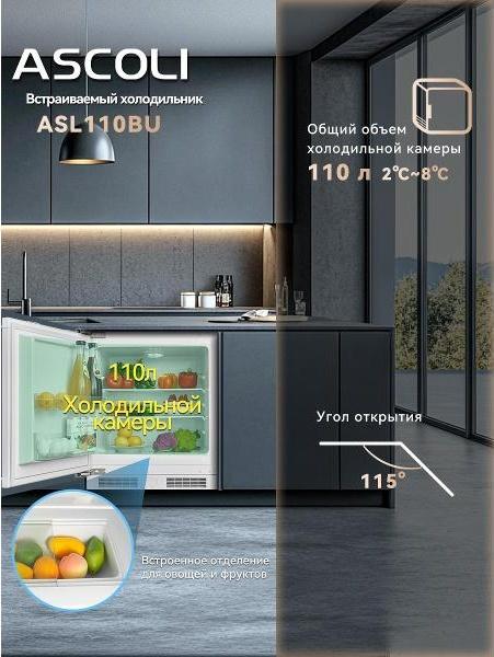 Встраиваемый холодильник Ascoli ASL110BU: камера 110 л, температура от +2 до +8 °C, угол открытия 115°