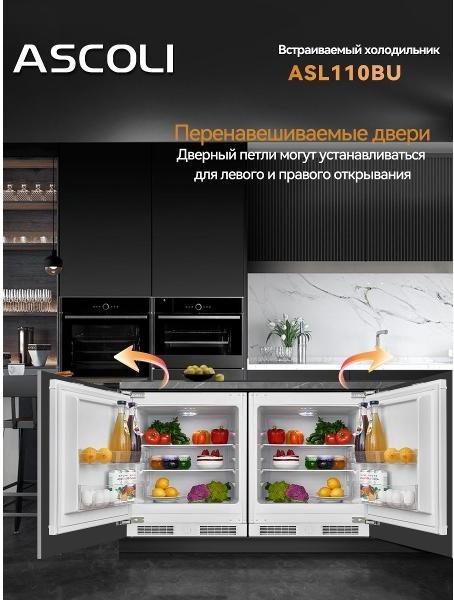 Встраиваемый холодильник Ascoli ASL110BU: перенавешиваемая дверь
