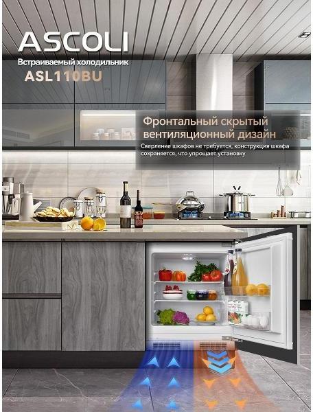 Встраиваемый холодильник Ascoli ASL110BU: фронтальная вентиляция через цоколь под столешницей