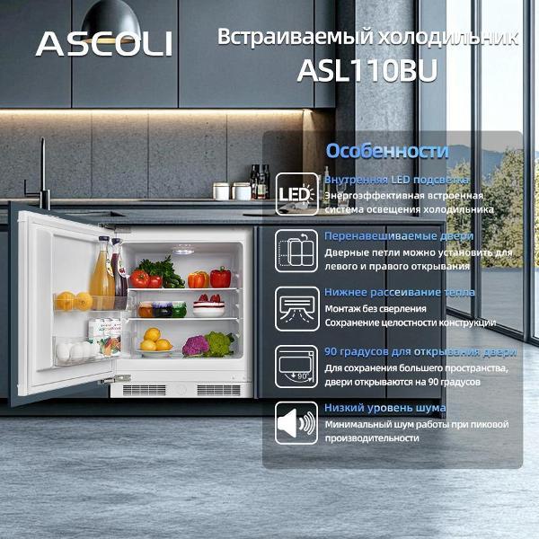 Встраиваемый холодильник Ascoli ASL110BU: особенности модели