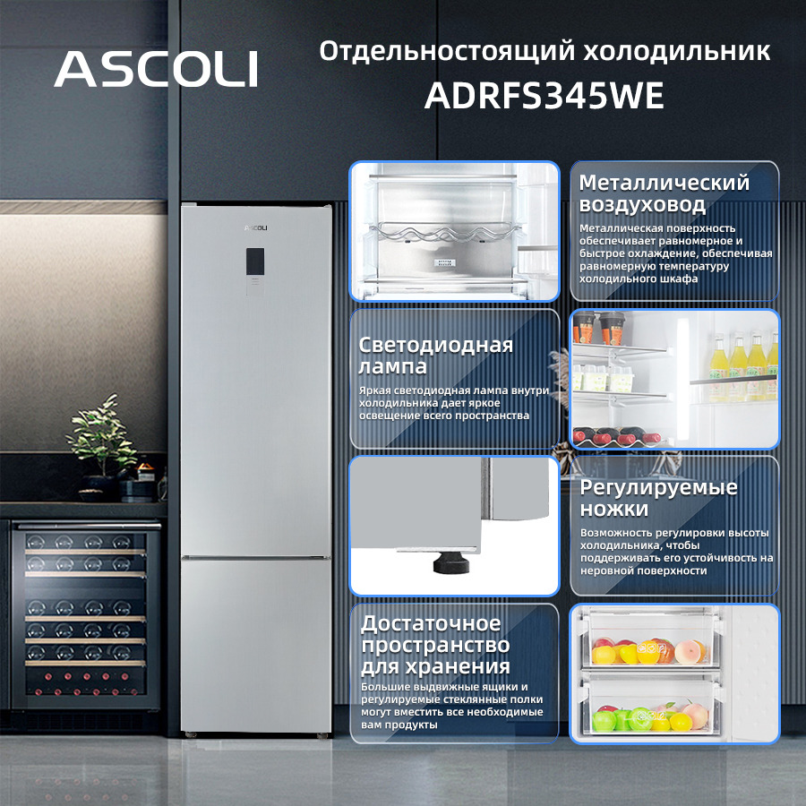 Холодильник Ascoli ADRFS345WE: особенности: сенсорный дисплей, полки, ящики