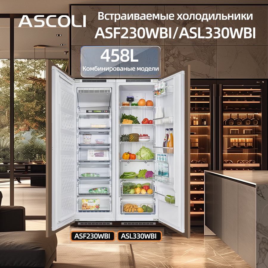 Пара Side-by-Side из морозильника Ascoli ASF230WBI и холодильного шкафа ASL330WBI, 458 л