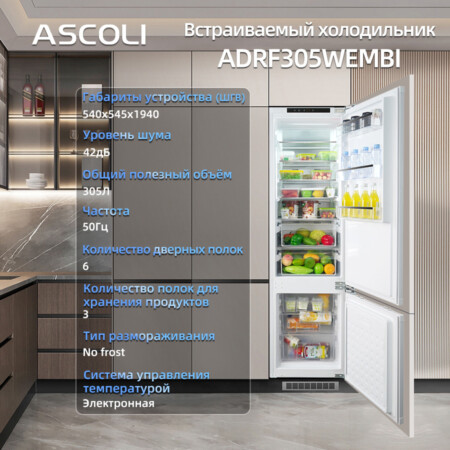 Встраиваемый холодильник No Frost Ascoli ADRF305WEMBI, белый
