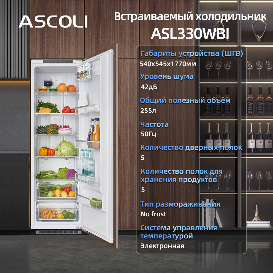Встраиваемый холодильник Ascoli ASL330WBI, 255 л, белый
