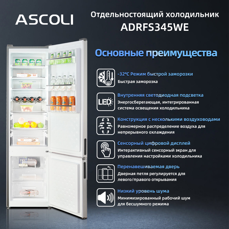 Холодильник Ascoli ADRFS345WE: основные преимущества