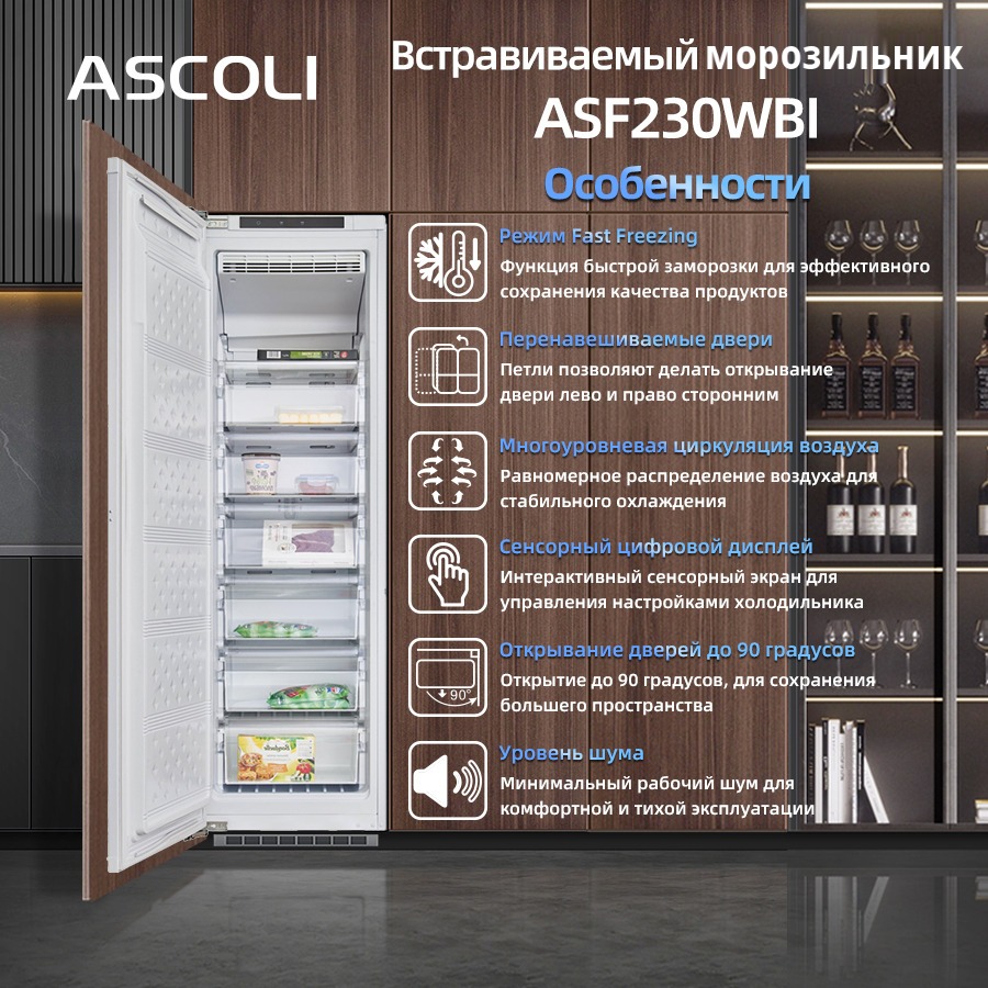 Особенности встраиваемого морозильника Ascoli ASF230WBI