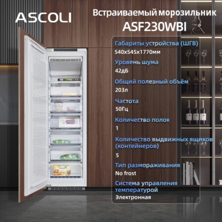 Встраиваемый морозильник Ascoli ASF230WBI: габариты и основные характеристики