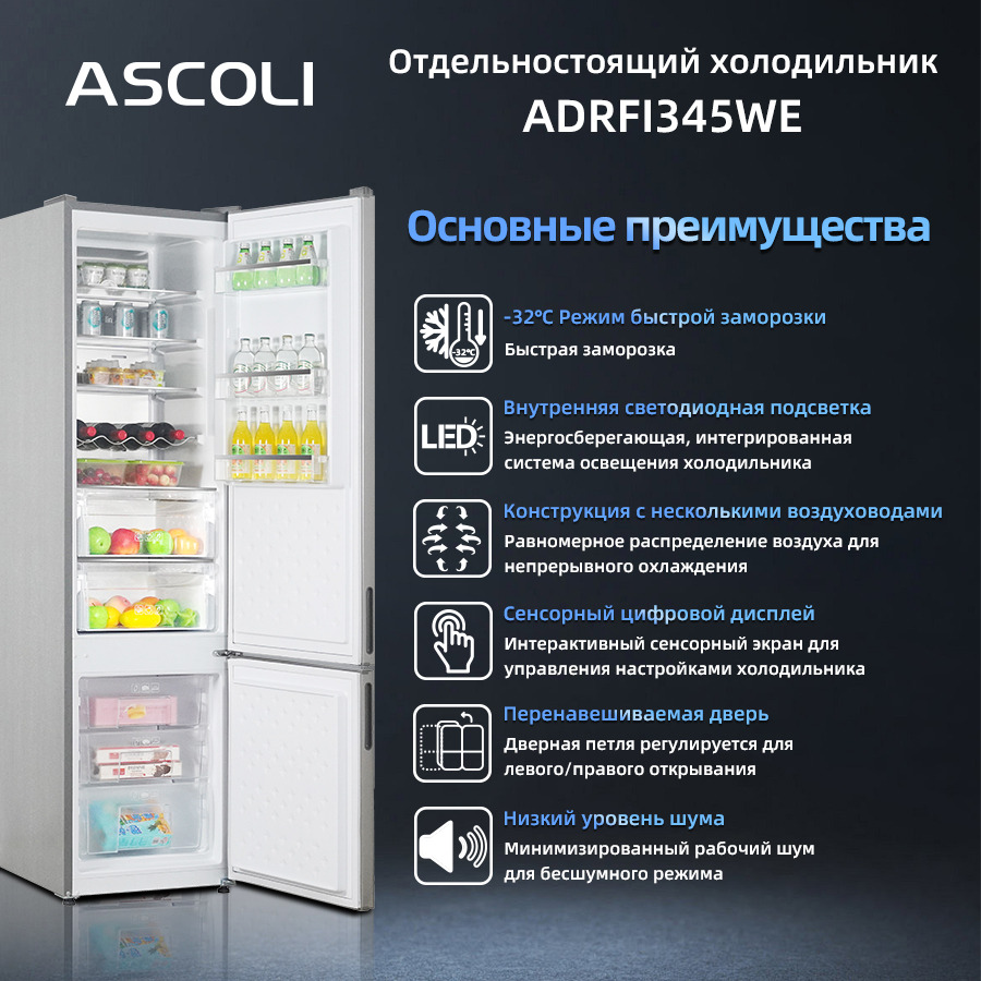 Холодильник Ascoli ADRFI345WE: основные преимущества