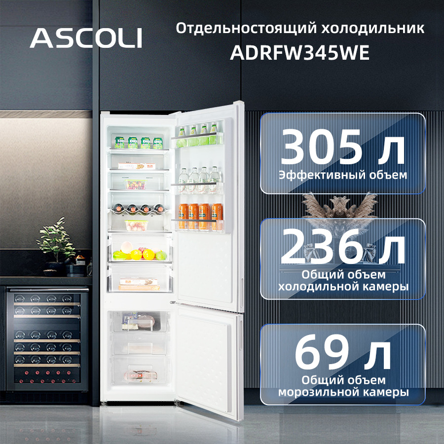 Холодильник Ascoli ADRFW345WE: объём камер: 305, 236 и 69 л