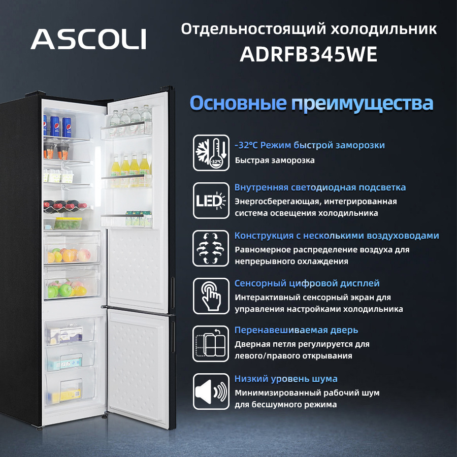 Холодильник Ascoli ADRFB345WE: основные преимущества