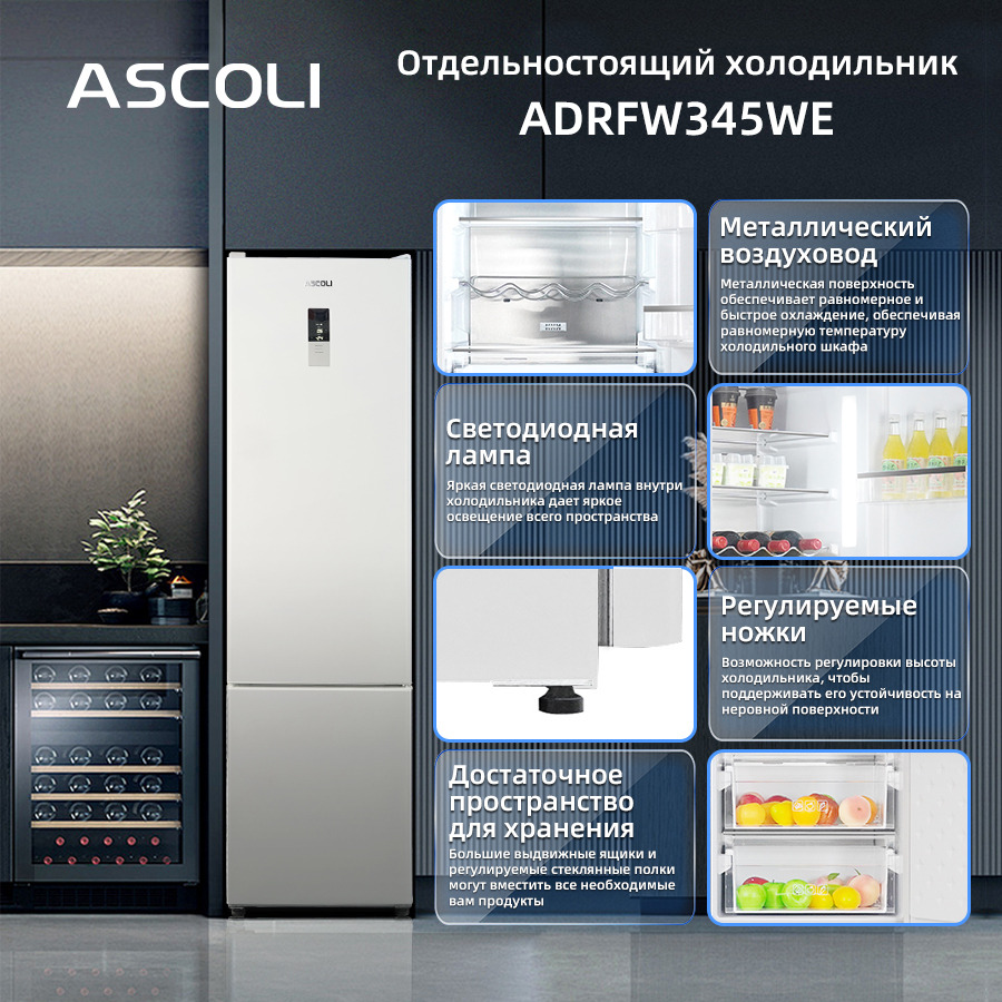 Холодильник Ascoli ADRFW345WE: особенности: сенсорный дисплей, полки, ящики