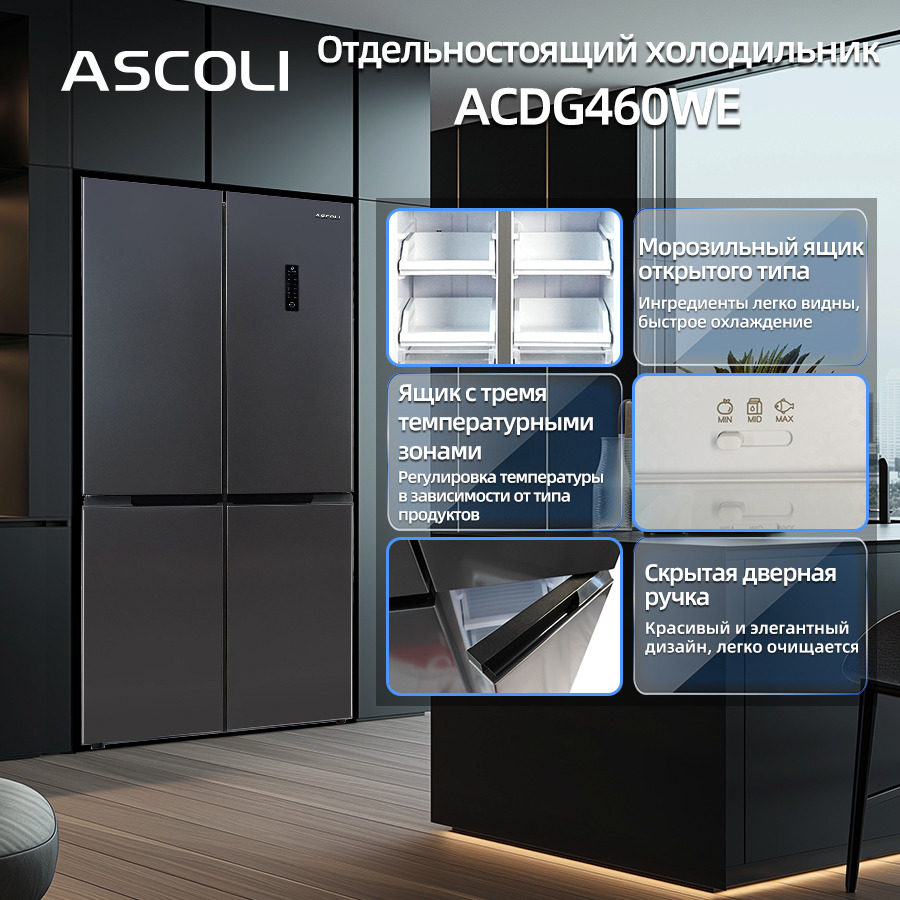 Многодверный холодильник Ascoli ACDG460WE, 442 л, серый — фото 7