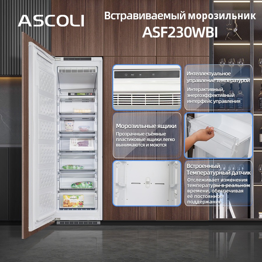 Ящики и отделение с заслонкой встраиваемого морозильника Ascoli ASF230WBI
