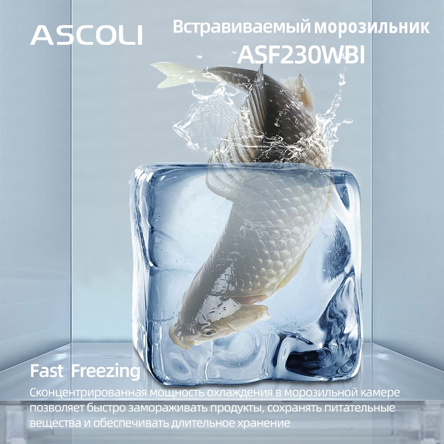 Режим суперзаморозки Fast Freezing встраиваемого морозильника Ascoli ASF230WBI