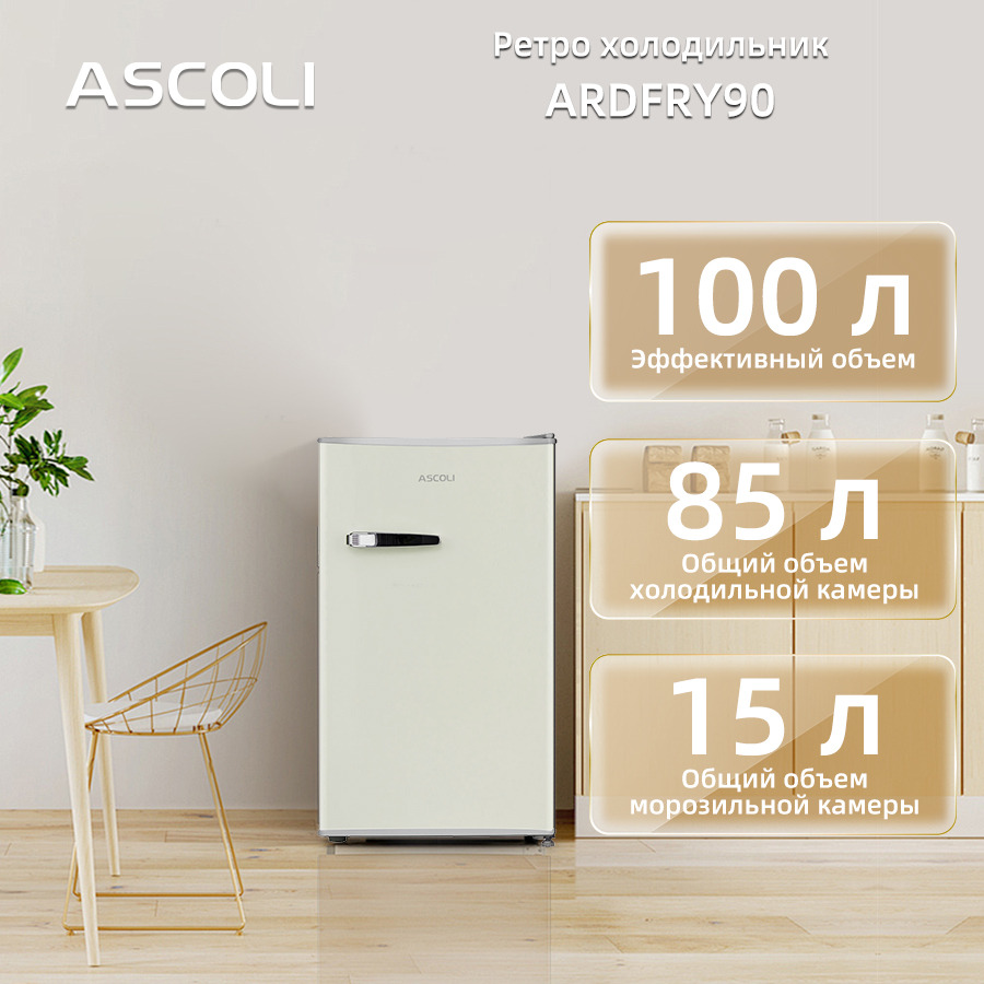 Ретро-холодильник однокамерный Ascoli ADFRY90, бежевый, фото 3