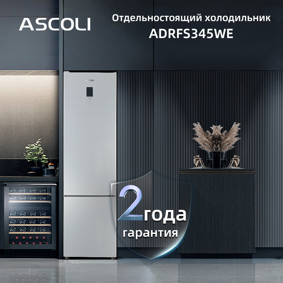 Холодильник Ascoli ADRFS345WE: гарантия 2 года
