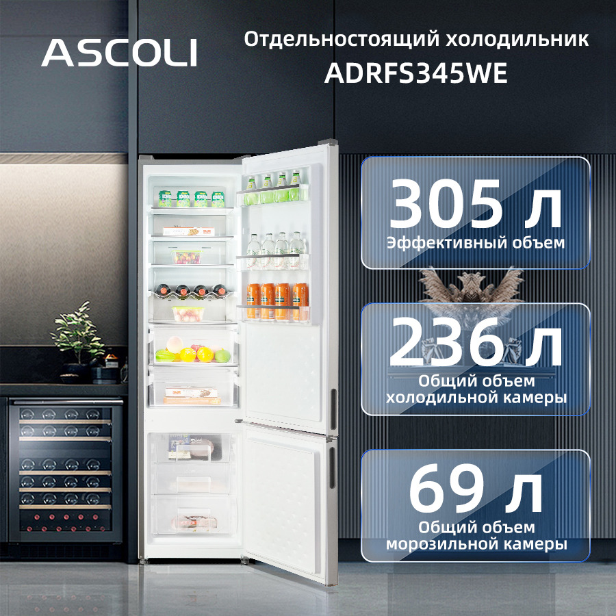 Холодильник Ascoli ADRFS345WE: объём камер: 305, 236 и 69 л