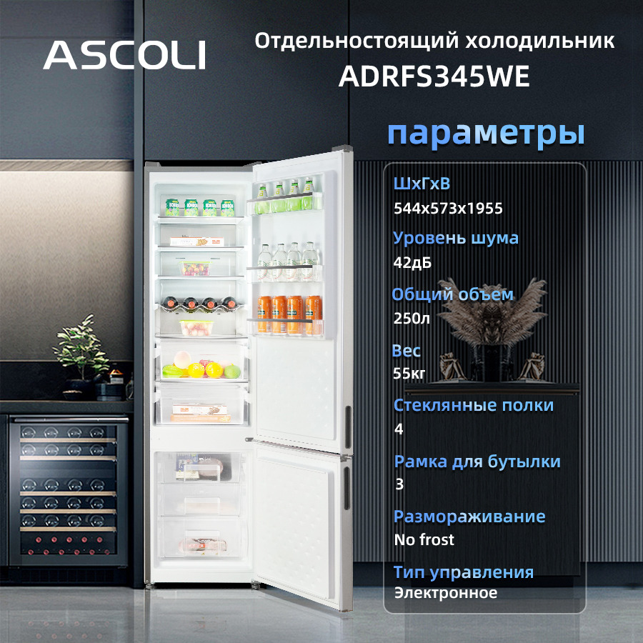 Холодильник Ascoli ADRFS345WE: основные параметры