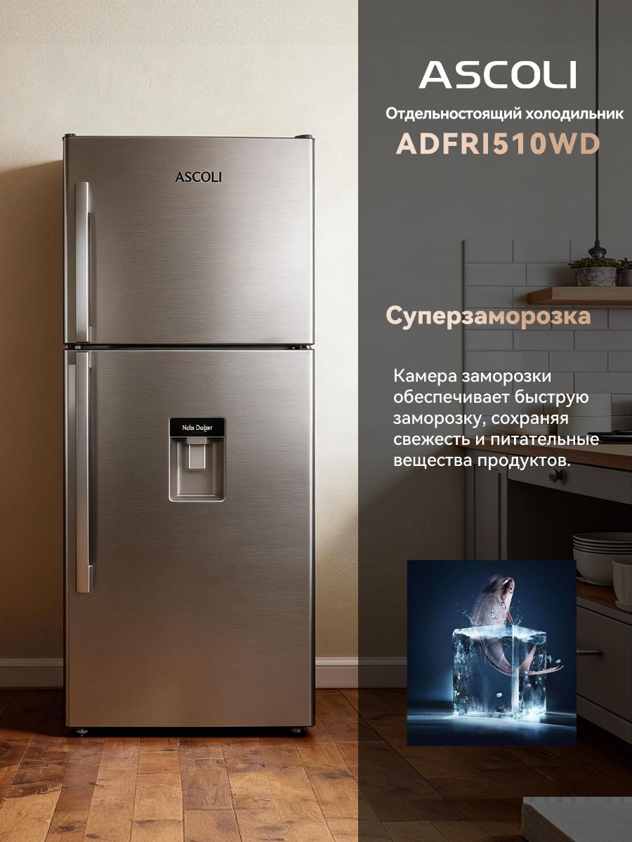 Холодильник Ascoli ADFRI510WD нержавеющая сталь
