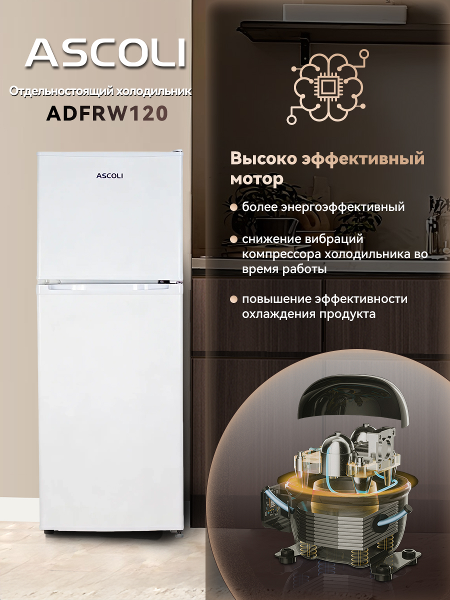 Холодильник Ascoli ADFRW120 белый
