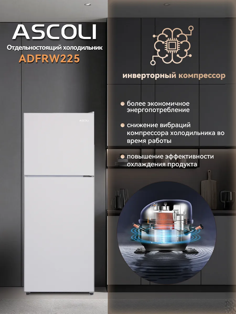 Холодильник Ascoli ADFRW225 белый