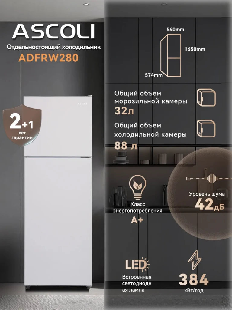 Холодильник Ascoli ADFRW280 белый