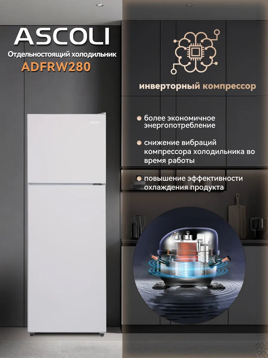 Холодильник Ascoli ADFRW280 белый
