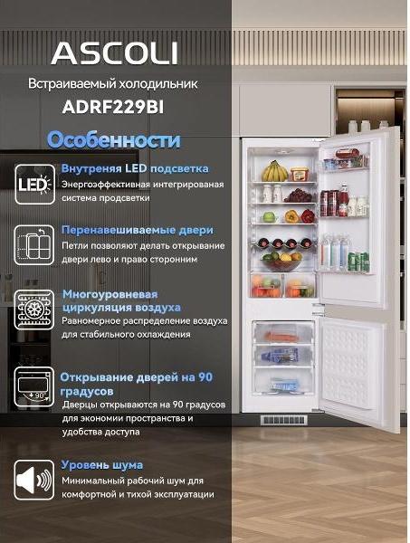 Встраиваемый холодильник Ascoli ADRF229BI, фото 3