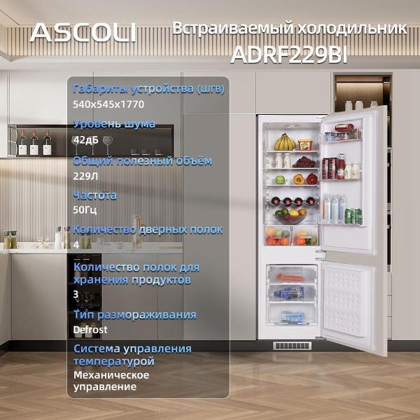Встраиваемый холодильник Ascoli ADRF229BI, фото 5