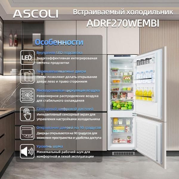 Встраиваемый холодильник Ascoli ADRF270WEMBI белый