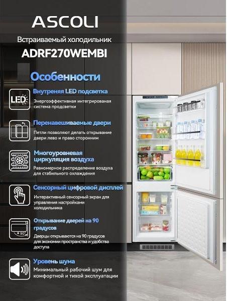 Встраиваемый холодильник Ascoli ADRF270WEMBI, фото 3
