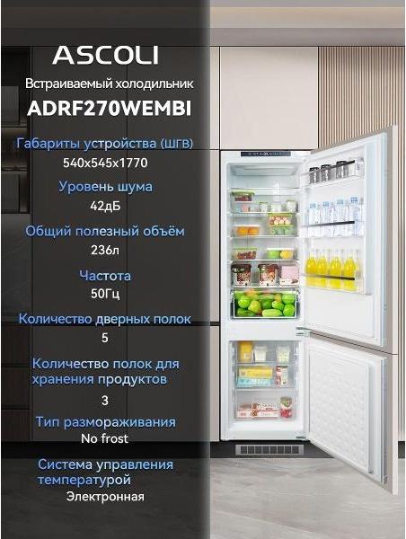 Встраиваемый холодильник Ascoli ADRF270WEMBI, фото 4
