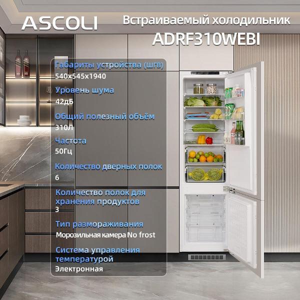 Встраиваемый холодильник Ascoli ADRF310WEBI, фото 9