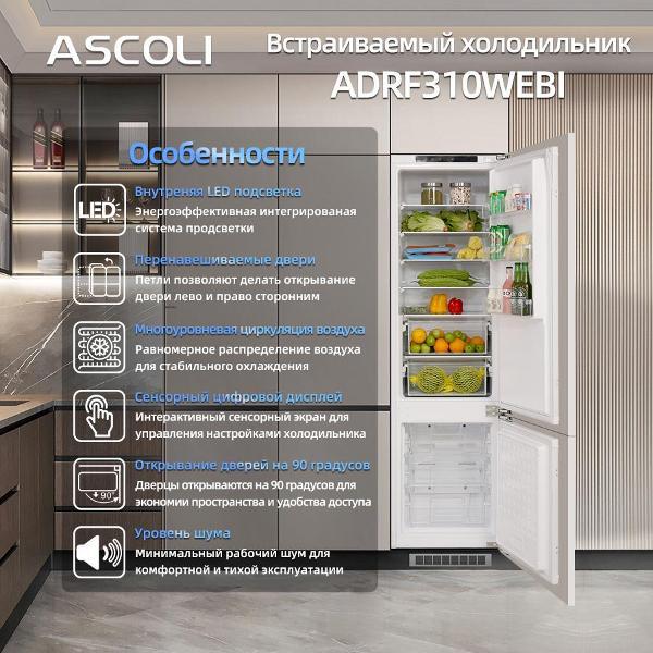 Встраиваемый холодильник Ascoli ADRF310WEBI, фото 10