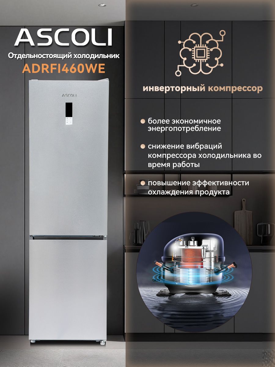 Холодильник Ascoli ADRFI460WE нержавеющая сталь
