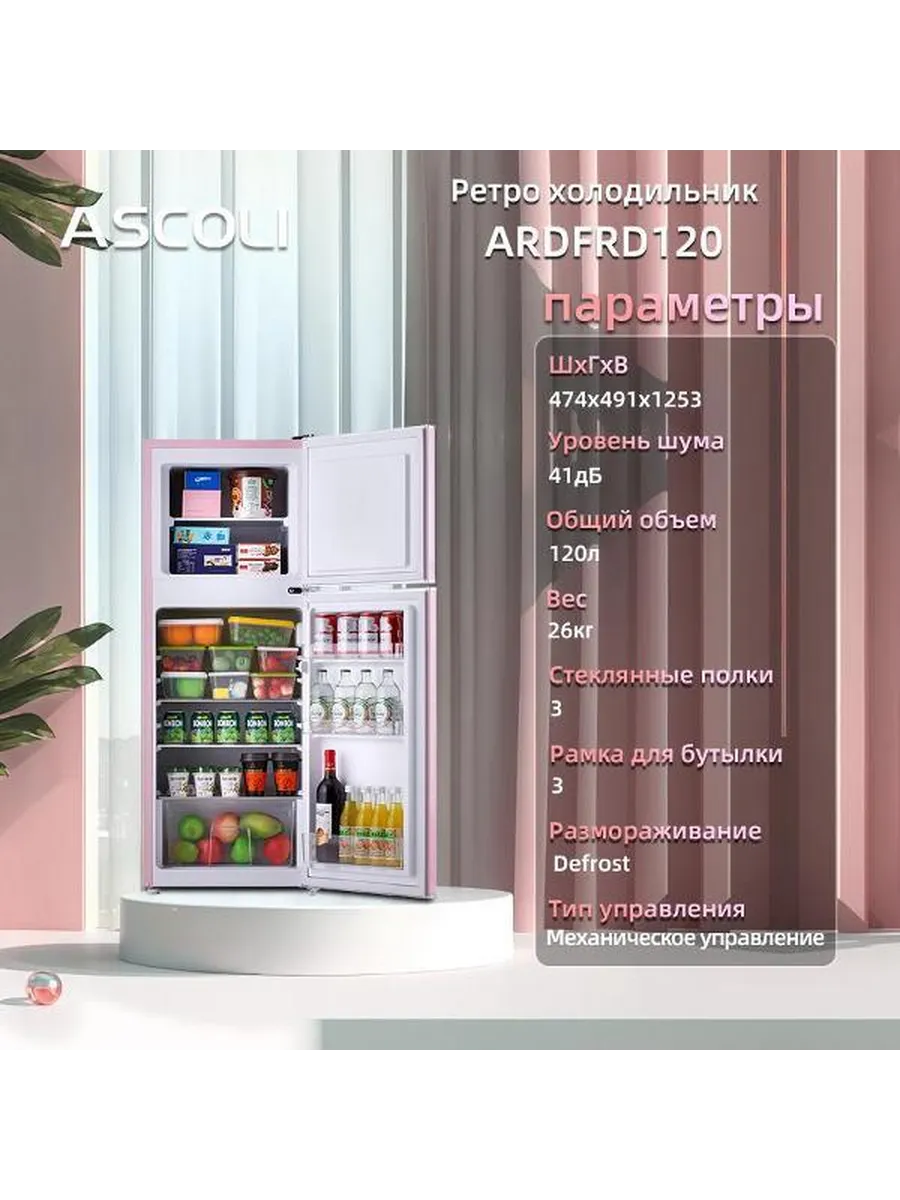 Холодильник Ascoli ARDFRD120 розовый