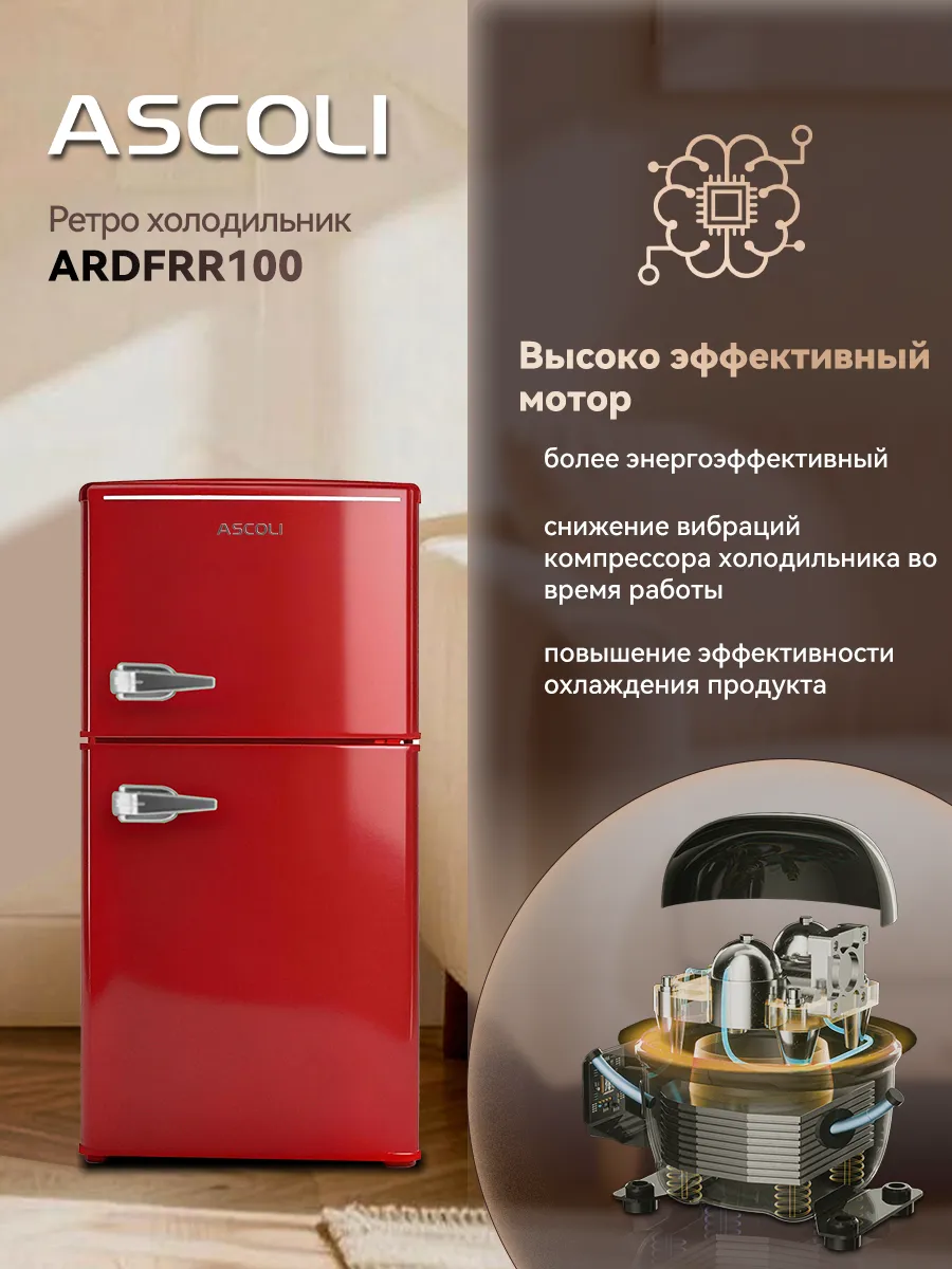 Компрессор ретро-холодильника Ascoli ARDFRR100