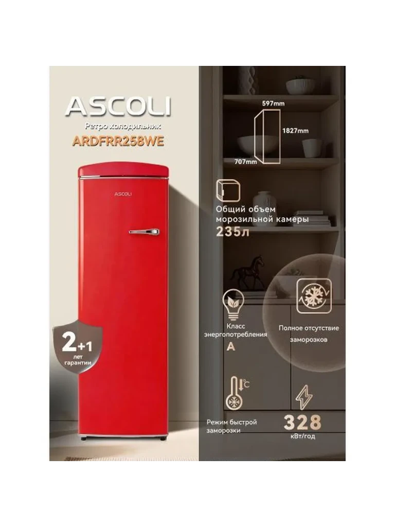 Морозильный шкаф Ascoli ARDFRR258WE красный: габариты, объём 235 л, класс A, 328 кВт·ч/год