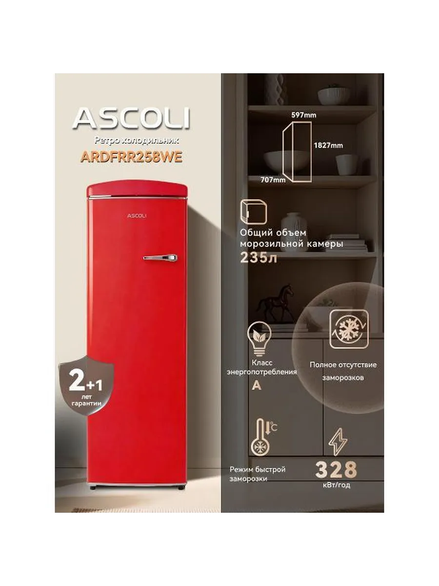 Морозильный шкаф Ascoli ARDFRR258WE красный: габариты, объём 235 л, класс A, 328 кВт·ч/год