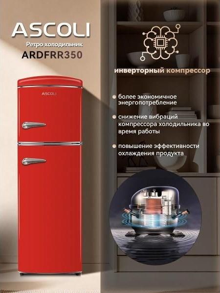 Холодильник Ascoli ARDFRR350 красный