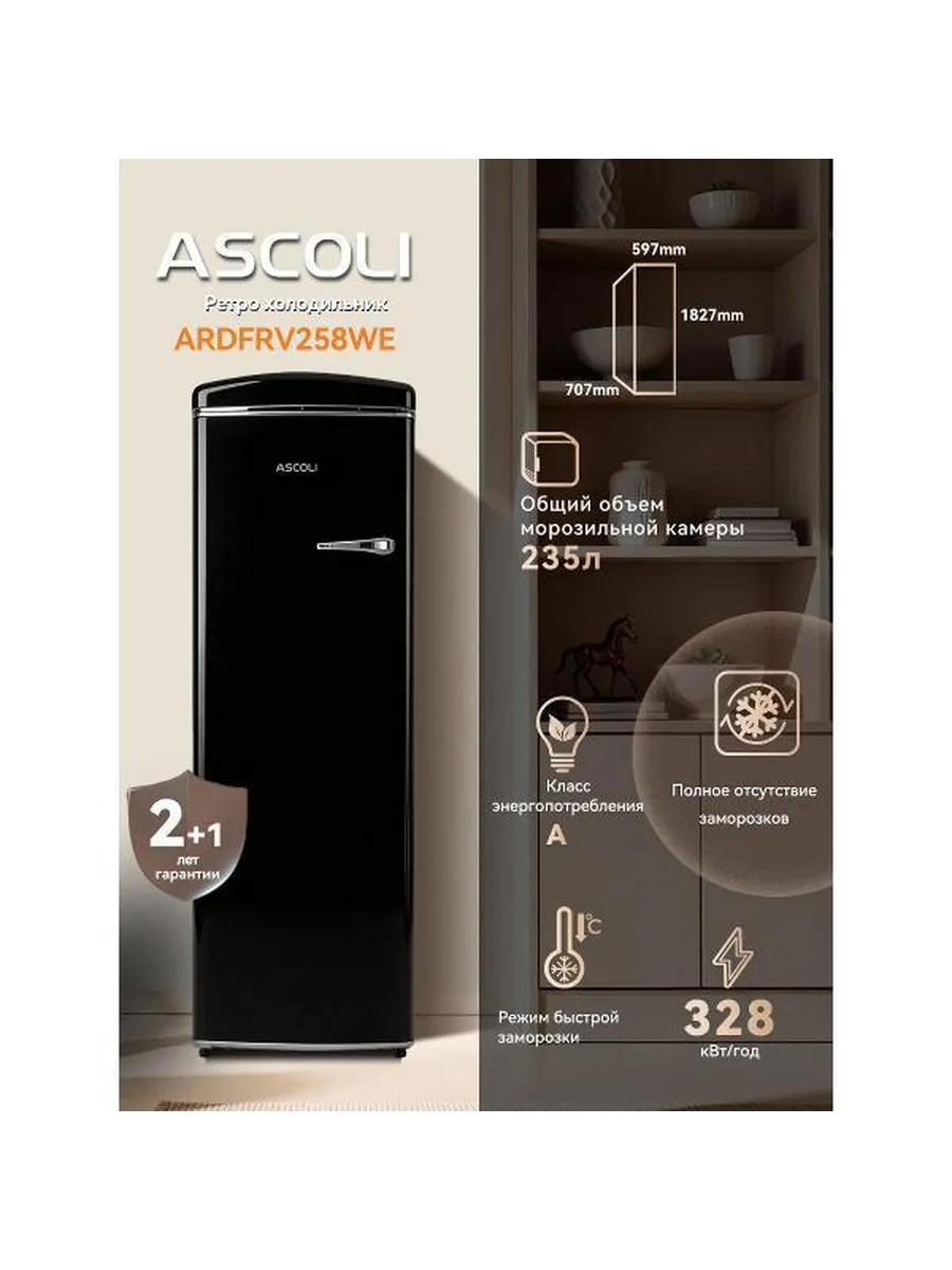 Морозильный шкаф Ascoli ARDFRV258WE чёрный: габариты, объём 235 л, класс A, 328 кВт·ч/год