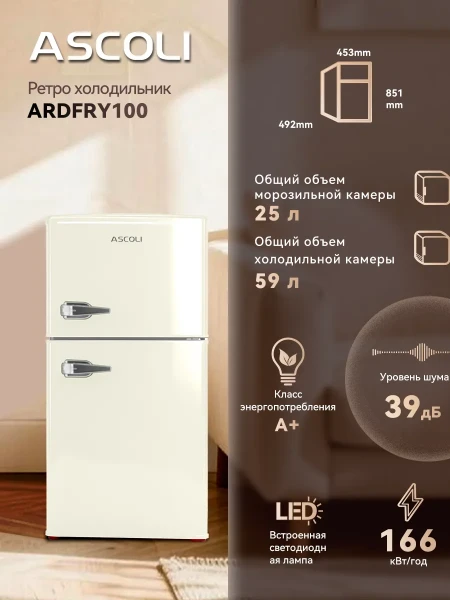 Ретро-холодильник Ascoli ARDFRY100 бежевый: объём камер 59 и 25 л, габариты, класс A+, 39 дБ