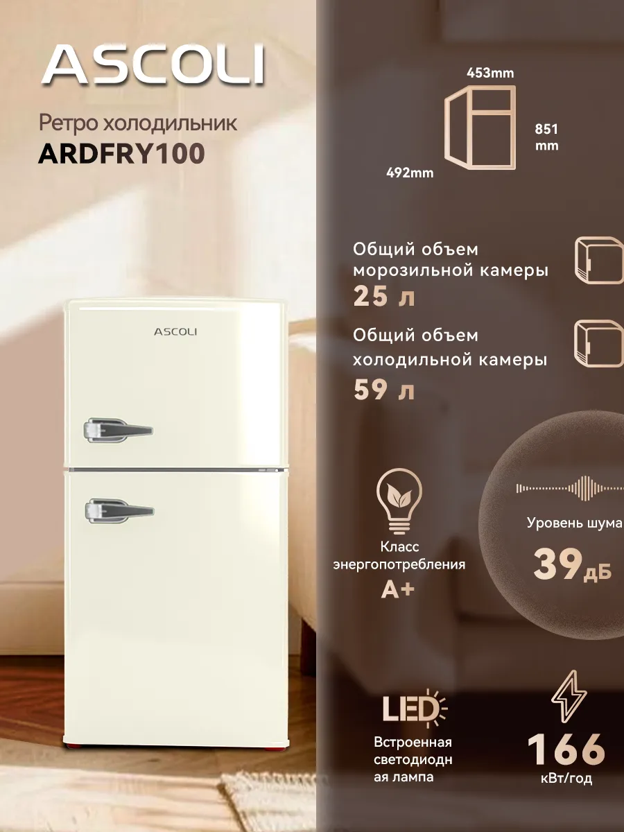 Ретро-холодильник Ascoli ARDFRY100 бежевый: объём камер 59 и 25 л, габариты, класс A+, 39 дБ