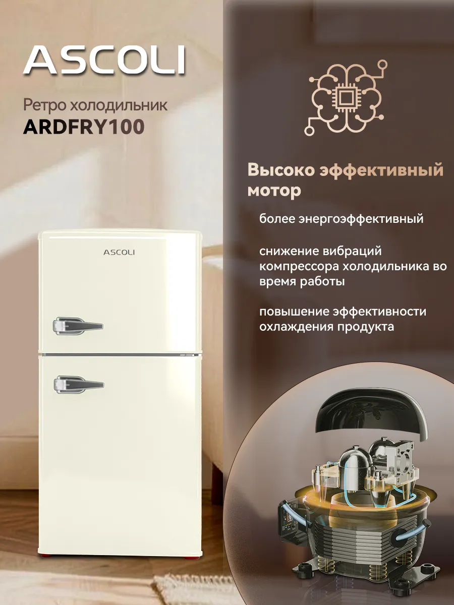 Компрессор ретро-холодильника Ascoli ARDFRY100
