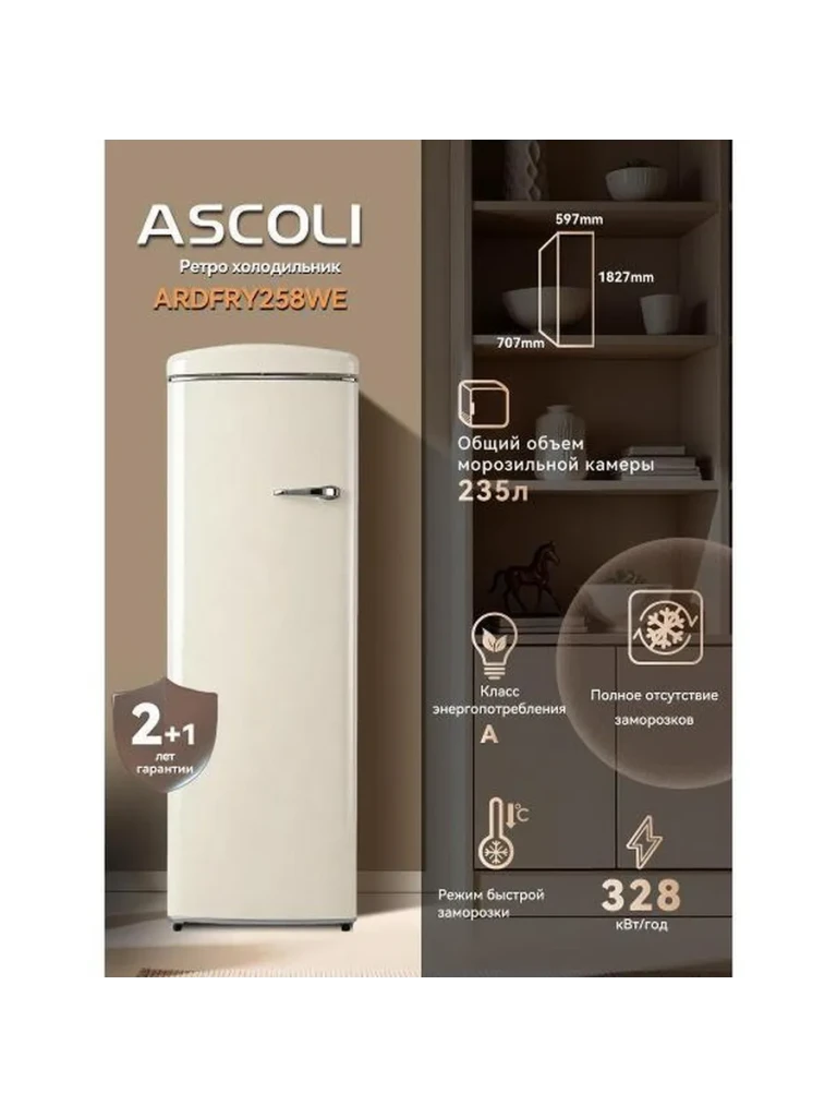 Морозильный шкаф Ascoli ARDFRY258WE бежевый: габариты, объём 235 л, класс A, 328 кВт·ч/год