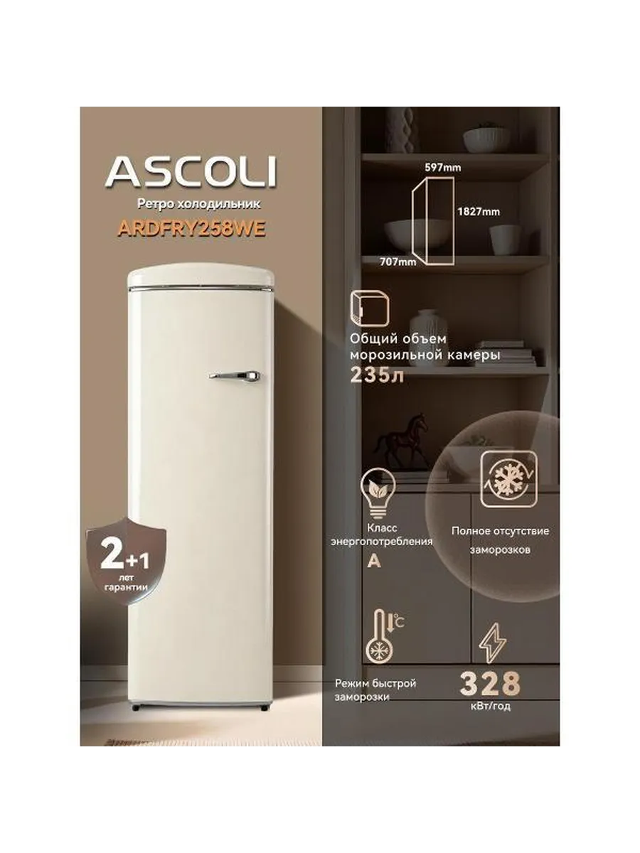 Морозильный шкаф Ascoli ARDFRY258WE бежевый: габариты, объём 235 л, класс A, 328 кВт·ч/год